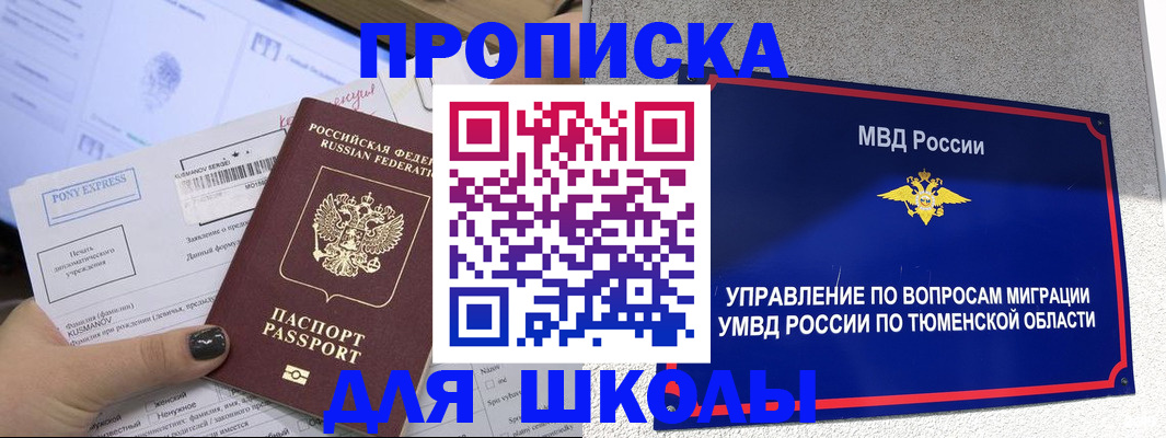 прописка для школы в Кизляре